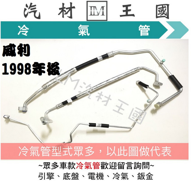 LM汽材王國 冷氣管 威利 1998年後 鋁管 1.1 噴射 98- 四分鋁, 1個, 1.1 噴射 98- 四分鋁 散>散