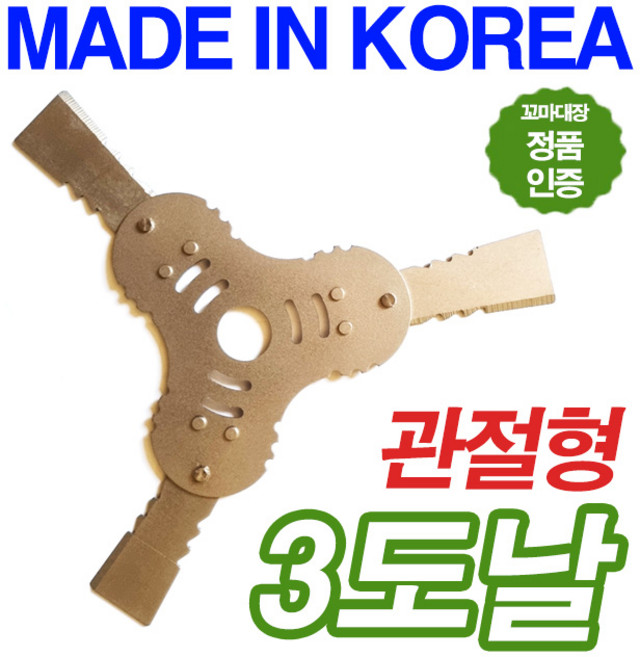 꼬마대장 관절형 접이식 3도날 1개/예초기날, 1개
