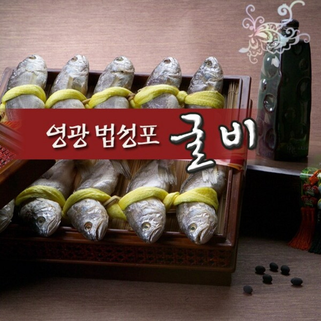 [연애]영광법성포굴비 60미(3kg이상/각16-17cm), 1개, 3kg 이상