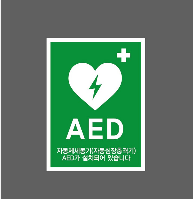 AED 자동제세동기(자동심장충격기) AED가 설치되어 있습니다 7588735181 10135 산업스티커 표지판 자석