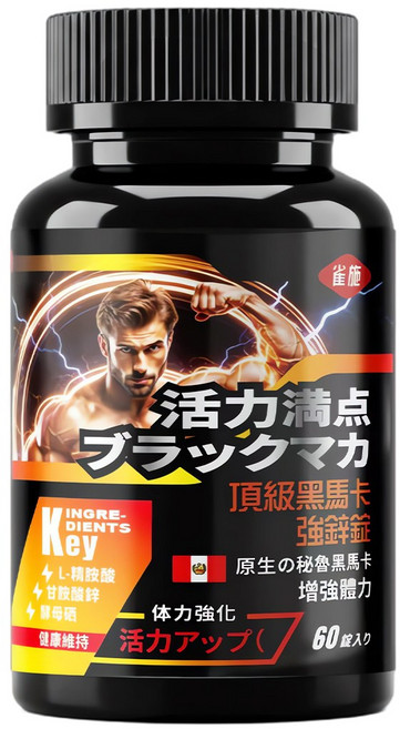 雀 頂級黑瑪卡強鋅錠 活力UP, 1個, 60顆