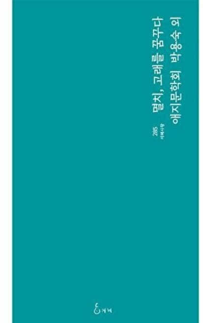 NSB9791157285372 새책-스테이책터 [멸치 고래를 꿈꾸다] --지혜사랑 시인선 285-지혜-애지문학회 지음-한국시-20240331 출간-판형, 멸치 고래를 꿈꾸다