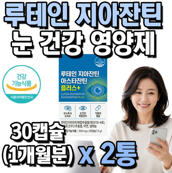 종근당 루테인 지아잔틴 눈 건강 영양제 식약처 인증, 2개, 30회분