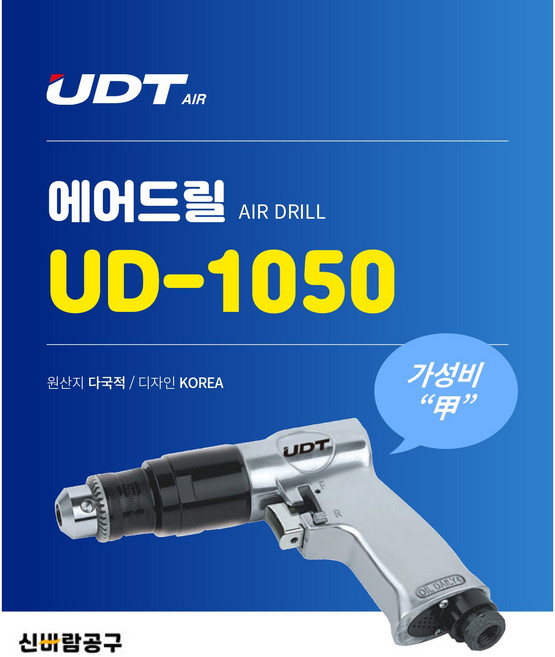에어드릴 UD-1050 능력:10㎜ 회전수:1 800RPM, 1개
