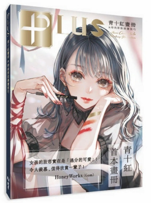 PLUS青十紅畫冊 時尚彩妝插畫技巧 藝術畫集, 北星圖書事業股份有限公司