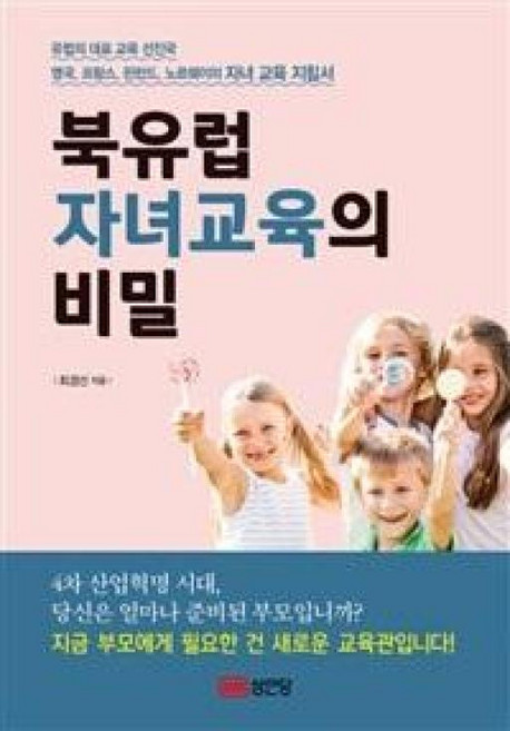 북유럽 자녀교육의 비밀, 성안당