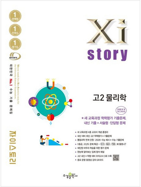 [책광장 모두] 자이스토리 고2 물리학 수능 기출 문제집(2026) : 2022 개정 교육과정, 과학영역, 고등학생