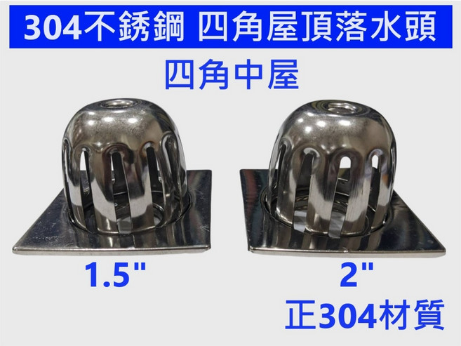 大王衛浴 304不鏽鋼 四角屋頂落水頭, 1個, 2"(2吋)
