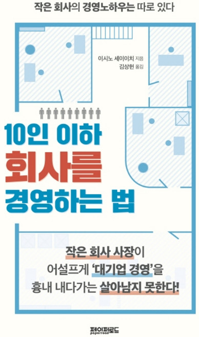 10인 이하 회사를 경영하는 법:작은 회사의 경영노하우는 따로 있다, 페이퍼로드, 이시노 세이이치