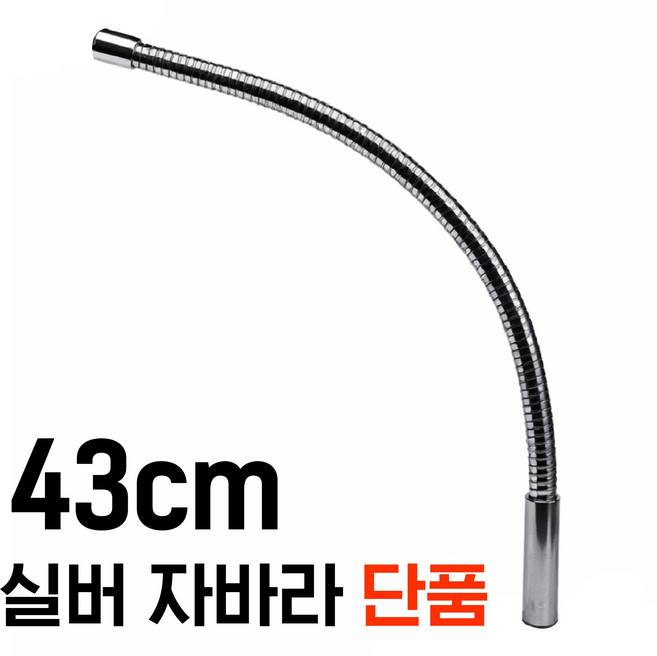 국산 43cm 실버 마이크자바라 거치대, 1개