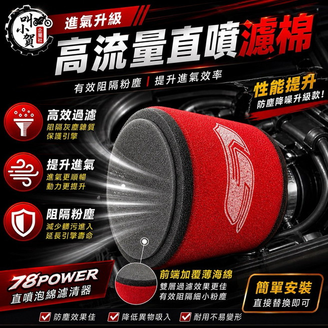 叫小賀 78POWER 直噴海綿濾清器, 1個