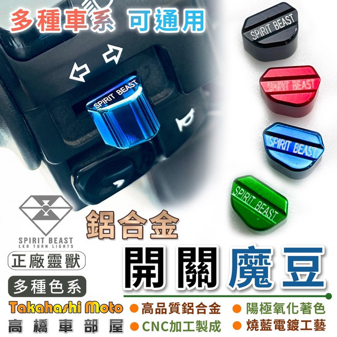 靈獸 方向燈開關鈕 - SMAX DRG FORCE 2.0 開關魔豆裝飾替換, 黑 / 單顆售價