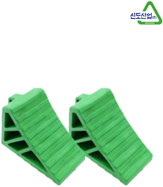 신도산업 차량버팀목 고임목 소형 2개 0.7KG 녹색 밀림방지 트럭 화물차 버스타이어 비탈길 언덕, 초록