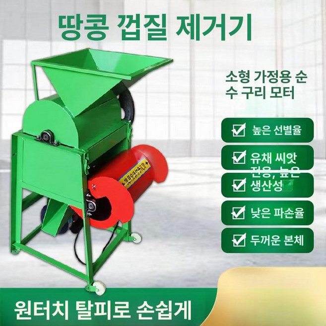 땅콩 껍질까는 기계 탈피기 박피기 가정용 방앗간 땅콩탈곡기 땅콩탈피기 수확기 까는기계, 철봉형 기계 220V 3kW 모터 구리 2개, 1개