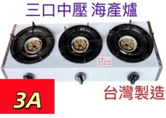 台灣製造3A營業用中壓海產爐 單口 雙口 三口 四口瓦斯爐 鍋燒意麵 小火鍋專用, 1個, 三口中壓海產爐,左邊接口(面對瓦斯旋鈕)