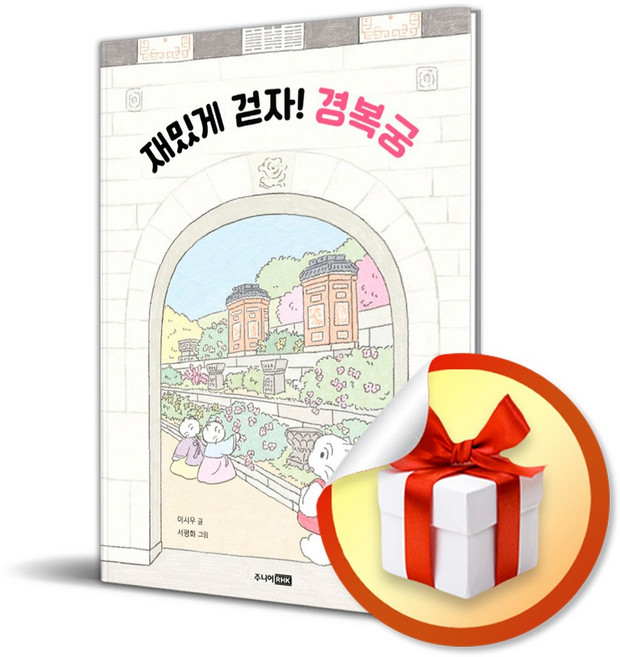 재밌게 걷자 경복궁 (어린이 궁궐 탐험대) (이엔제이 전용 사 은 품 증 정)