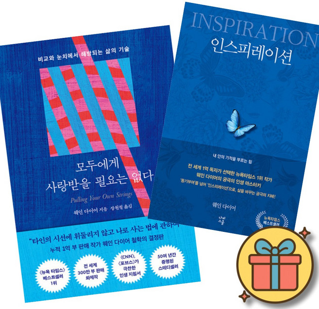 모두에게 사랑받을 필요는 없다 + 인스피레이션 (전2권)