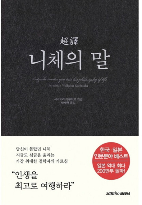 [삼호미디어] 초역 니체의 말 [3판], 상세 설명 참조