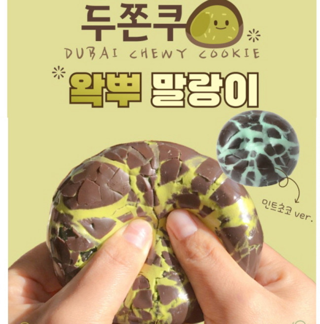 두쫀쿠 왁뿌 말랑이 1개 두쫀쿠 스퀴시 두바이 쫀득쿠키 말랑이 두바이 쫀득쿠키 퀴시 두바이 쫀득쿠키 주물럭 두바이 쫀득쿠키 스트레스볼 감자빵떡 말랑이