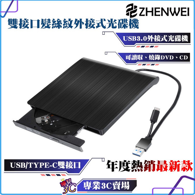 Zhenwei 震威 DVD 光碟機 筆電桌機適用, 1個, 髮絲紋黑色（USB/TYPEC雙介面）,可燒錄CD，DVD（win，蘋果適用）, 髮絲紋黑色（USB/TYPEC雙介面）,可燒錄CD，DVD（win，蘋果適用）