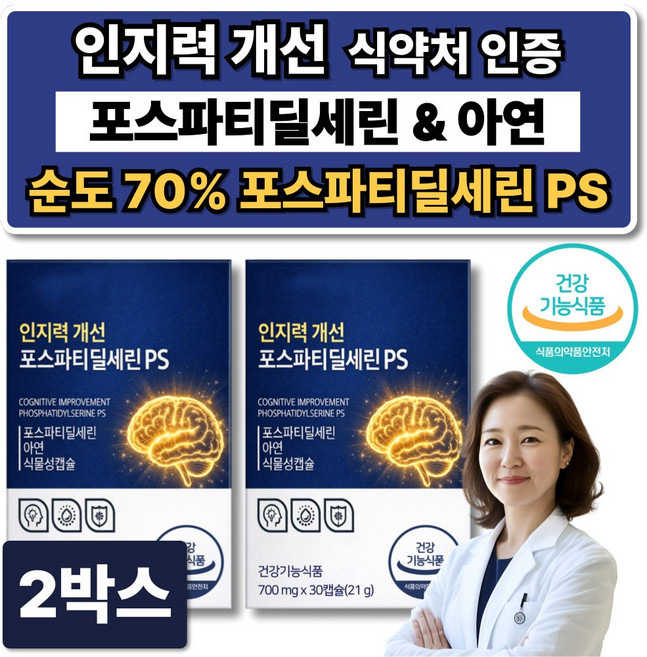뇌영양제 포스파티딜세린 식약청인증 인지력 / 서울대 위바이옴 두뇌엔 닥터 PS80 맥스 증정, 2박스, 30회분