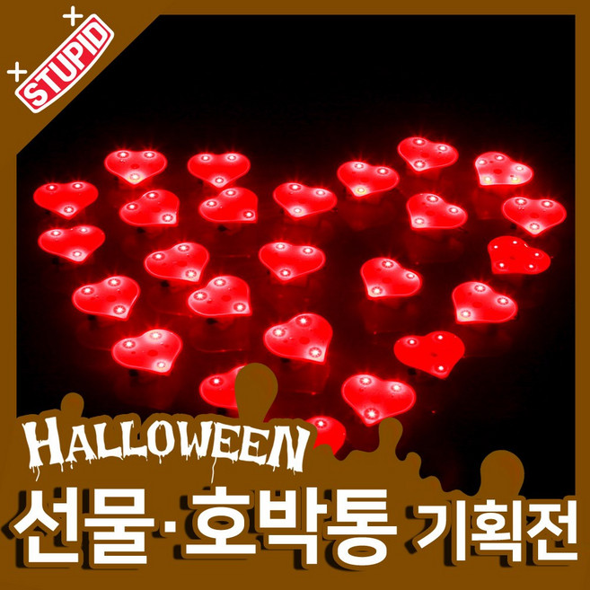 스투피드 할로윈 호박통 선물 모음, 30.LED 플래시 라이트 (하트/ 25개입)