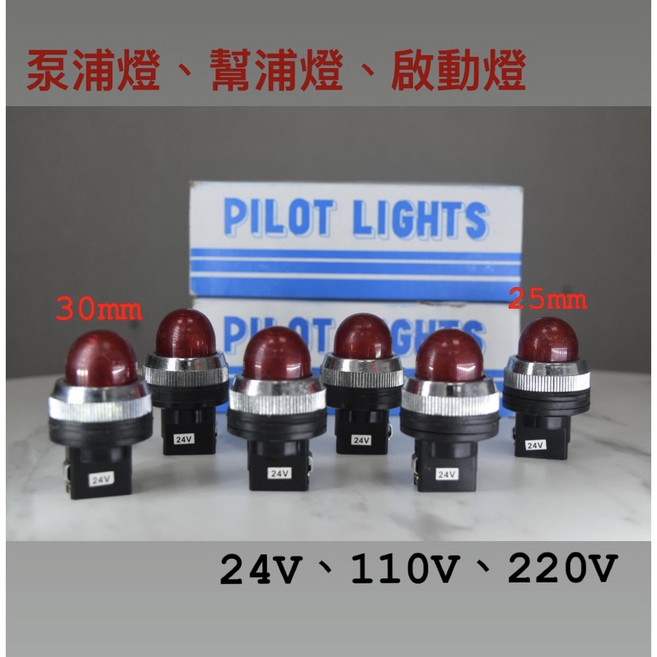 泵浦燈 幫浦燈 啟動燈 燈泡 電壓 24V 110V 220V 尺寸 25mm 30mm, 1個, 規格30mm-電壓220V/顆