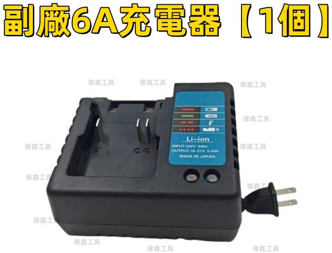 副廠6A充電器座充, 1個, 副廠6A充電器【1個】
