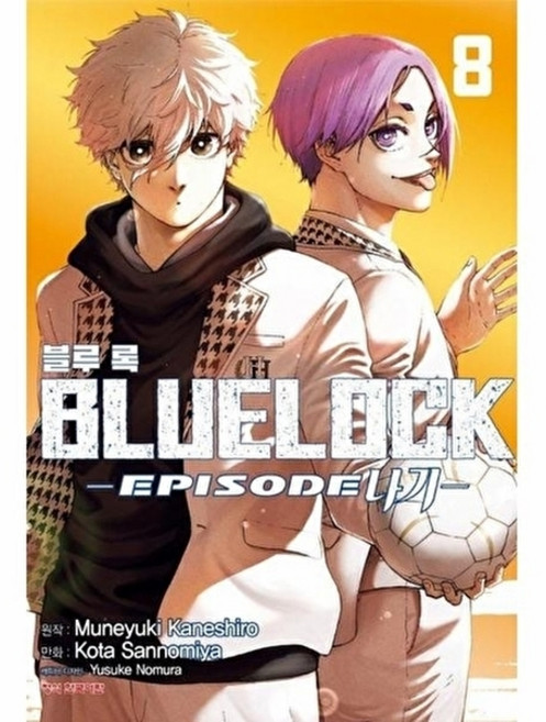 웅진북센 블루 록 - Episode 나기 8 (완결), 학산문화사, 산노미야 코타, 없음