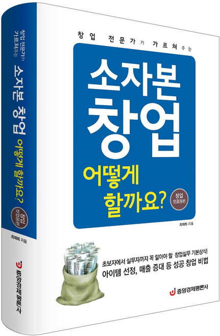 [중앙경제평론사 본사직영] 창업 전문가가 가르쳐주는 소자본 어떻게 할까요? ( 전면개정판)