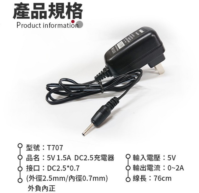 ainol 5V 1.5A DC2.5充電器 2.5*0.7mm直流電源供應器, 1個, (T707)5V1.5A DC2.5充電, N/A
