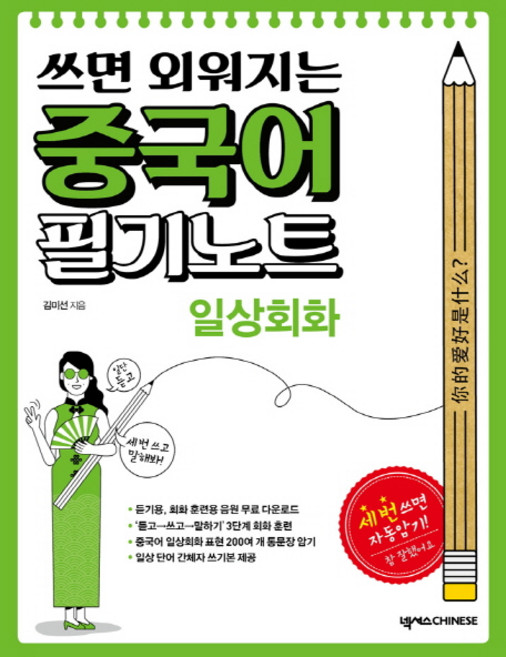 쓰면 외워지는 중국어 필기노트: 일상회화, 넥서스CHINESE, 없음