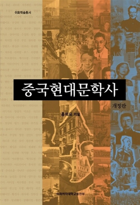 NSB9791185909295 새책-스테이책터 [중국현대문학사] -개정판-이화학술총서-이화여자대학교출판문화원-홍석표 지음-중어중문학-20150608 출간, 중국현대문학사