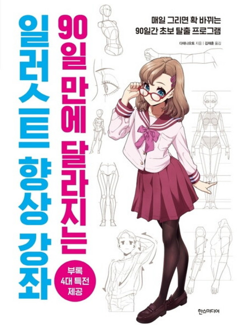 90일 만에 달라지는 일러스트 향상 강좌, 없음