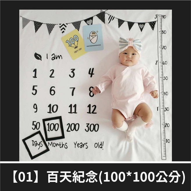 寶寶成長紀錄背景布 100x100公分 月份背景布 寶寶背景布 收涎背景布【台灣現貨】, 1個, 【01】寶寶成長背景布-百天紀念
