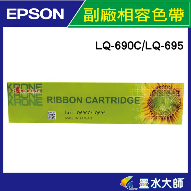 墨水大師 EPSON LQ690C/LQ695C S015611 相容多款收銀機, 1個, LQ690C副廠色帶