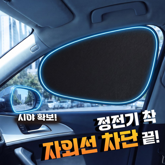 아띠꼴로 1초 햇빛가리개 붙이는 차량용 창문 햇빛 가리개, 블랙(앞좌석가리개2개), 1개