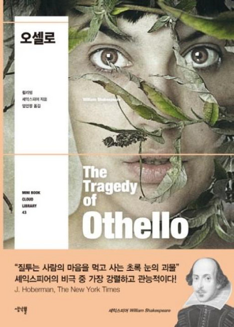 NSB9791189503680 새책-스테이책터 [오셀로] --생각뿔 세계문학 미니북 클라우드 43-생각뿔-윌리엄 셰익스피어 지음 엄인정 옮김-외국희곡-, 오셀로