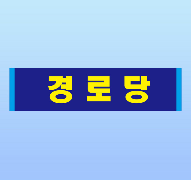 경로당 문패 부착 안내판 휴게소 마을회관 노인정 휴식 아크릴 인쇄 표지판 200x50mm, 투명아크릴(배면-뒷면인쇄)