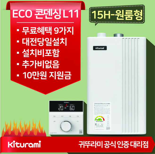 대전 청주 귀뚜라미 거꾸로 ECO 콘덴싱 L11 15H-원룸형 친환경도시가스보일러 설치비포함, 거꾸로 ECO콘덴싱 L11_15H-원룸형(미포함)