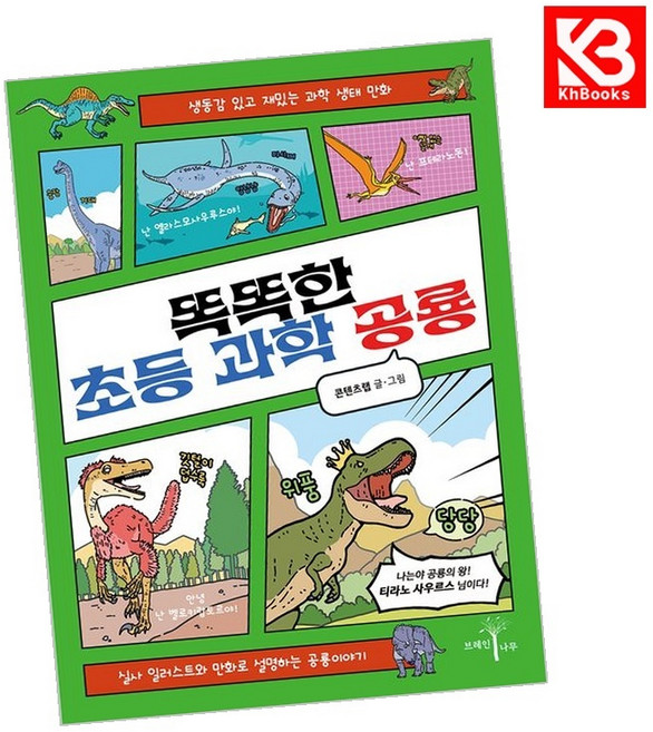 똑똑한 초등 과학 공룡 책 + 책갈피 [KHBOOKS]