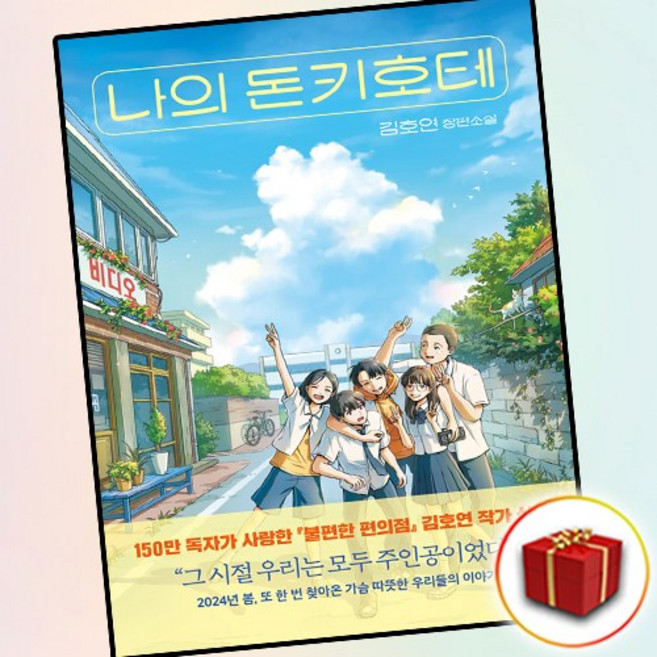 나의 돈키호테, 김호연, 나무옆의자