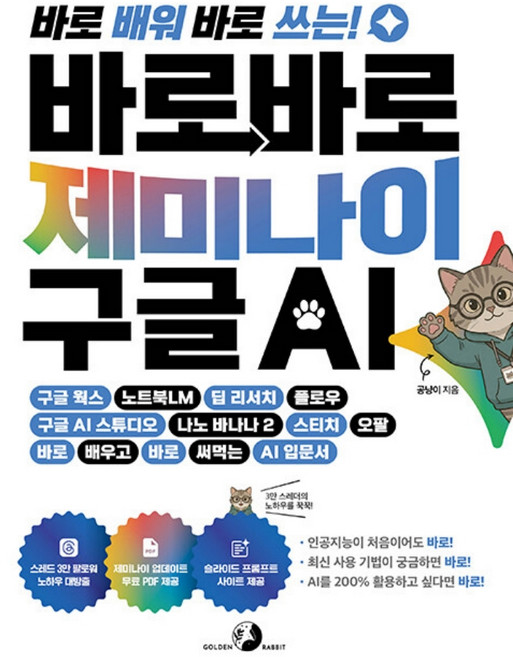골든래빗 바로바로 제미나이 X 구글 AI, 단품, 단품