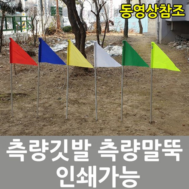 측량깃발 측량지지대 완제품 삼각노랑 1.2m, 10개
