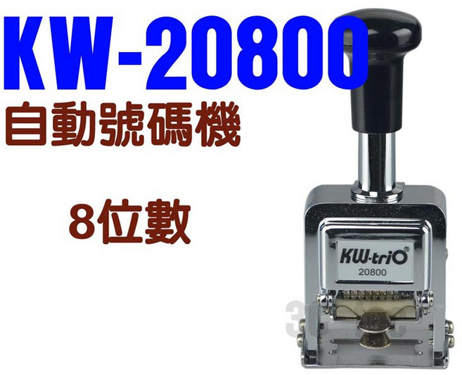 KW 欣美勝 自動號碼機 KW20800 (8位/7樣式), 1個