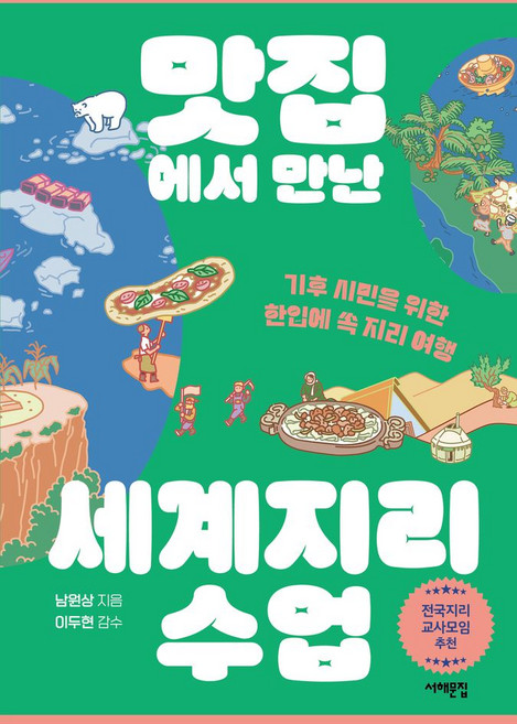 맛집에서 만난 세계지리 수업:기후 시민을 위한 한입에 쏙 지리 여행, 맛집에서 만난 세계지리 수업, 남원상(저), 서해문집, 남원상 저/이두현 감수