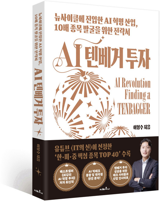 [지베르니 서점] AI 텐베거 투자
