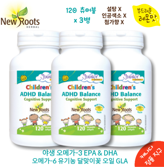 어린이 청소년 수험생 ADHD 과잉행동 주의력 기억력 집중력 결핍 영양제 레몬맛 츄어블 120 소프트젤 3병 묶음 뉴루츠 캐나다 직구 Children ADHD Balance, 120정, 3개