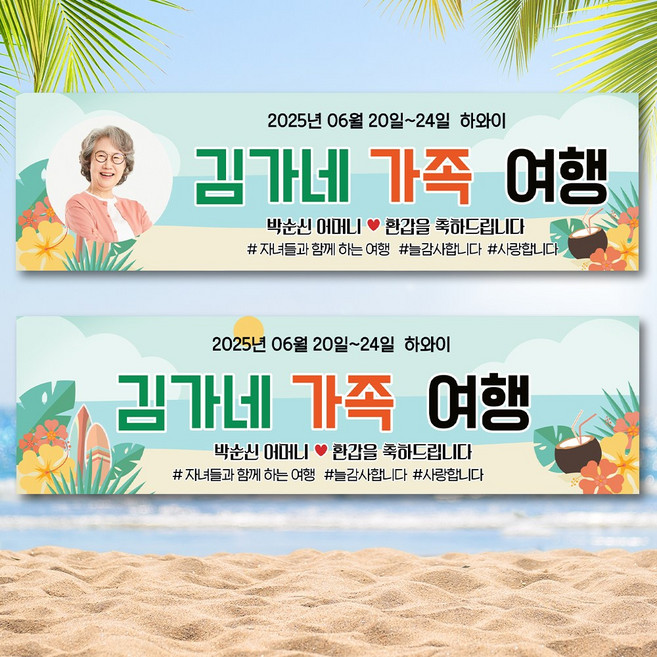 가족 우정 여행 자유 문구 현수막 플랜카드 PC68 바다, 포토형, 180x50