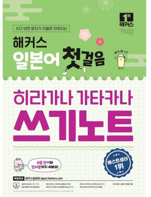 해커스 일본어 첫걸음 히라가나 가타카나 쓰기노트 / 해커스 일본어연구소, 해커스 일본어 첫걸음 히라가나 가타카나 쓰기노트 / 해